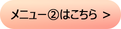 メニューへ