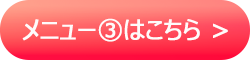 メニューへ